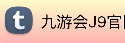 九游会J9官网 logo