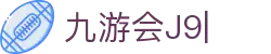 九游会(J9)中国官方网站JIUYOUHUI GAME